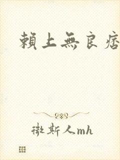 赖上无良痞公主