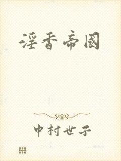 淫香帝国