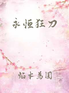 永恒狂刀