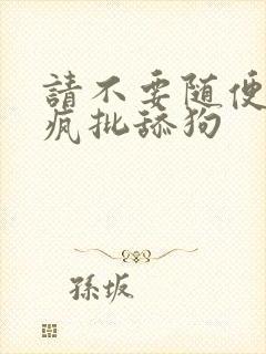 请不要随便抛弃疯批舔狗