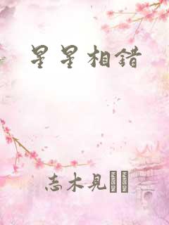 星星相错
