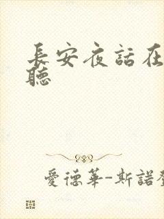 长安夜话在线收听