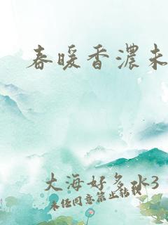 春暖香浓未删减