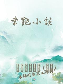 常艳小说