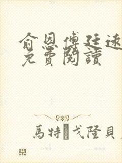 俞恩傅廷远全文免费阅读