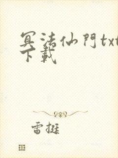 冥法仙门txt下载