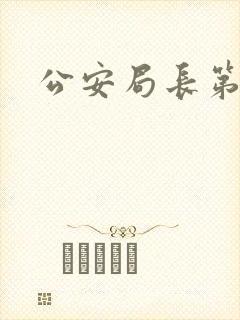 公安局长第四部
