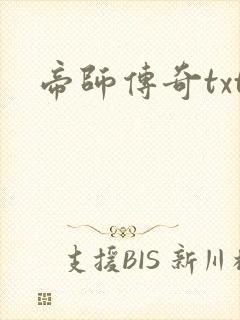 帝师传奇txt