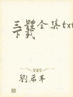 三体全集txt下载