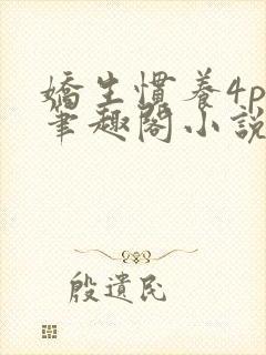 娇生惯养4ph笔趣阁小说最新