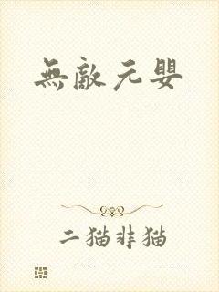 无敌元婴