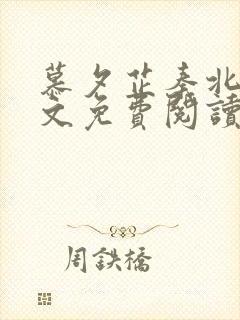 慕夕芷秦北夜全文免费阅读