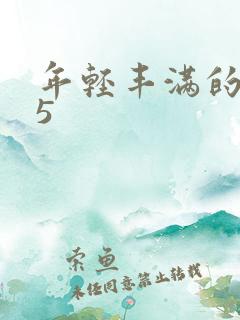 年轻丰满的继牳5