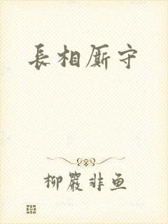 长相厮守