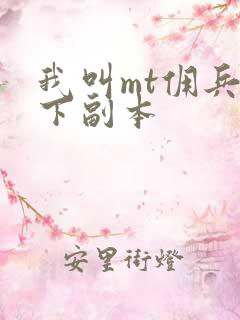 我叫mt佣兵天下副本