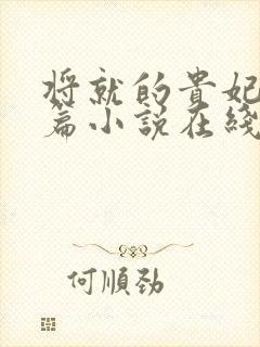 将就的贵妃重生篇小说在线阅读