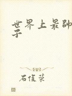 世界上最帅的虫子