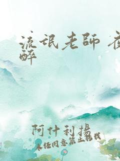 流氓老师 夜独醉