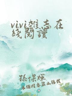 vivi杂志在线阅读