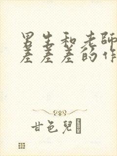 男生和老师一起差差差的作文