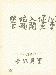 双蛇入侵1v2笔趣阁免费阅读