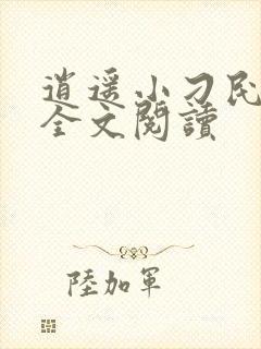 逍遥小刁民免费全文阅读