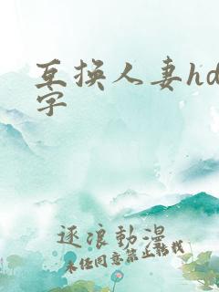互换人妻hd中字