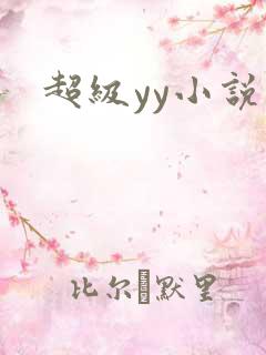 超级yy小说