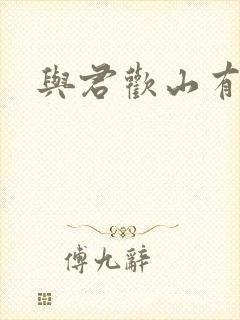 与君欢山有青木