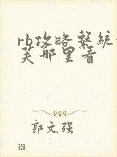 rb攻略系统沈芙哪里看