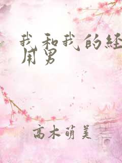 我和我的经济适用男