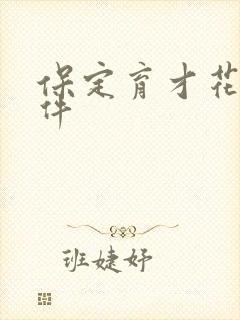 保定育才花园事件