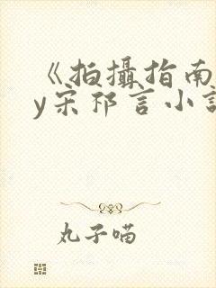 《拍摄指南》by宋祁言小说