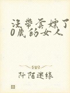 没带套嫖了个40岁的女人