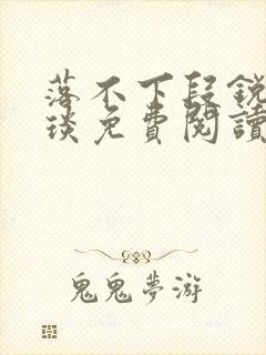 落不下段锐×段琰免费阅读