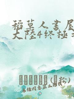 稻草人书屋斗罗大陆4终极斗罗