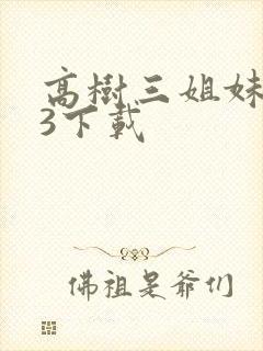 高树三姐妹mp3下载