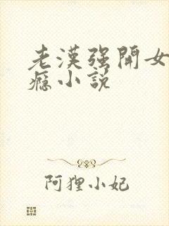 老汉强开女娃过瘾小说