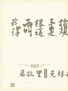 我两根手指你就得叫这是规矩