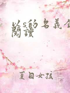 以s的名义全文阅读