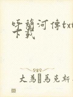 呼兰河传txt下载