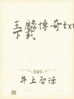 玉麟传奇txt下载