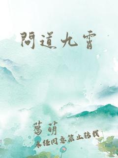 问道九霄