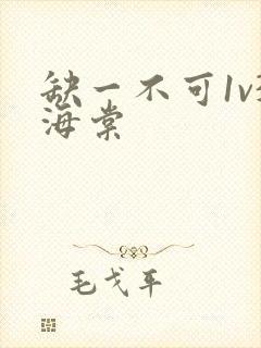 缺一不可1v3海棠