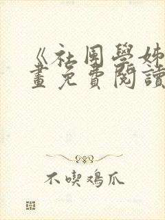 《社团学姊》漫画免费阅读下拉式