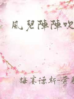 风儿阵阵吹