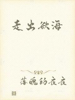 走出欲海