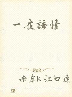 一夜诱情