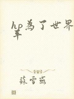 hp为了世界和平