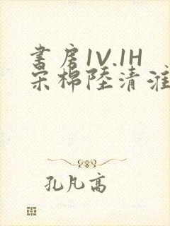 书房1V.1H宋棉陆清淮